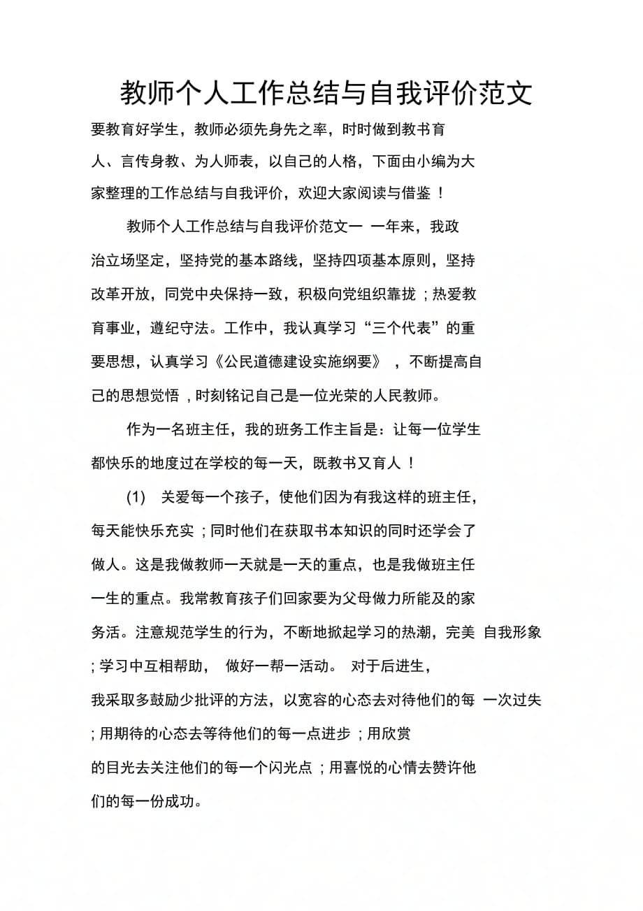 202X年教师个人工作总结与自我评价范文_第1页