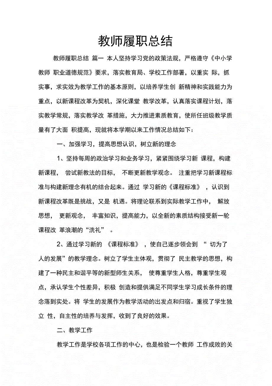 202X年教师履职总结_第1页