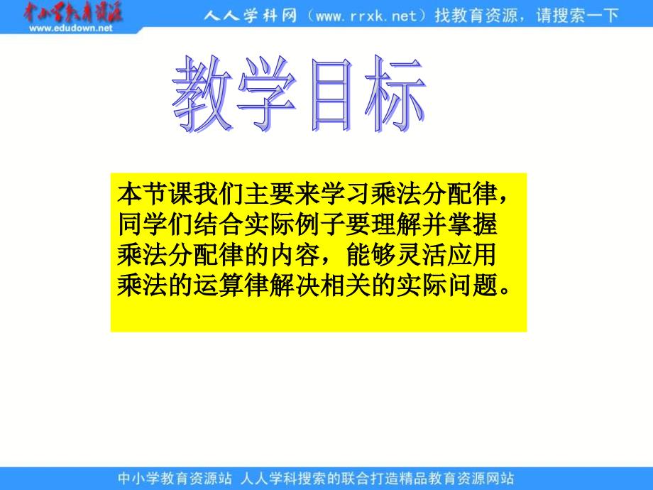 人教版四年级下册乘法分配律课件1知识分享_第2页