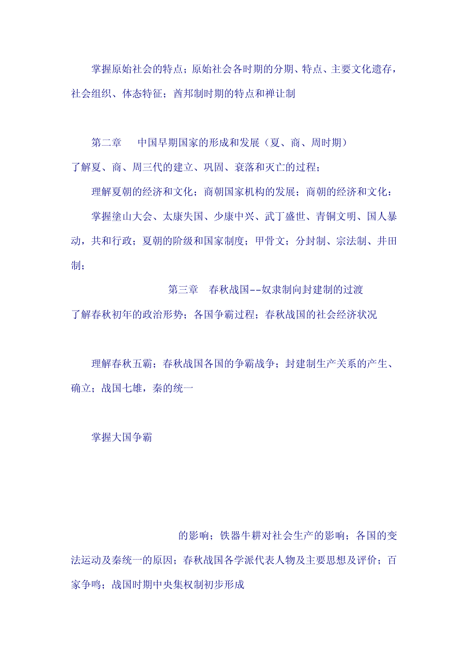 《中国古代史》考试大纲557 二.pdf_第3页