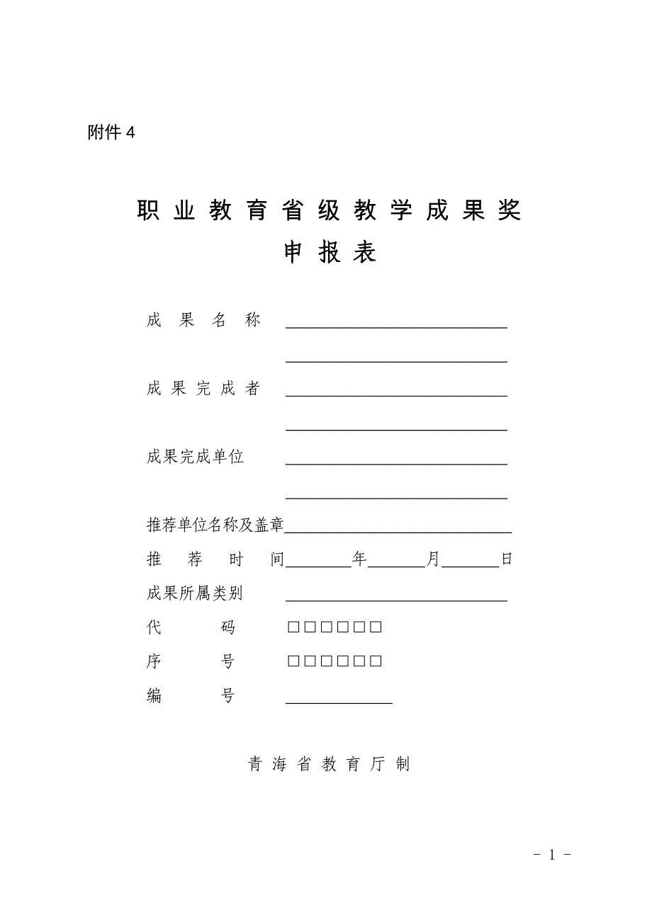 青海省第二届职业教育省级教学成果奖申报表_第1页