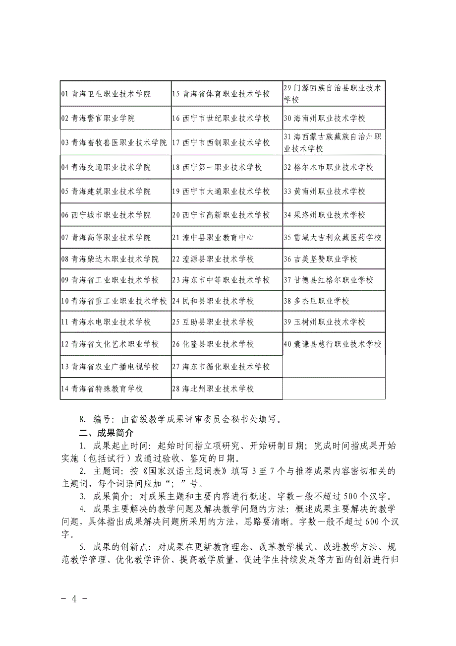 青海省第二届职业教育省级教学成果奖申报表_第4页