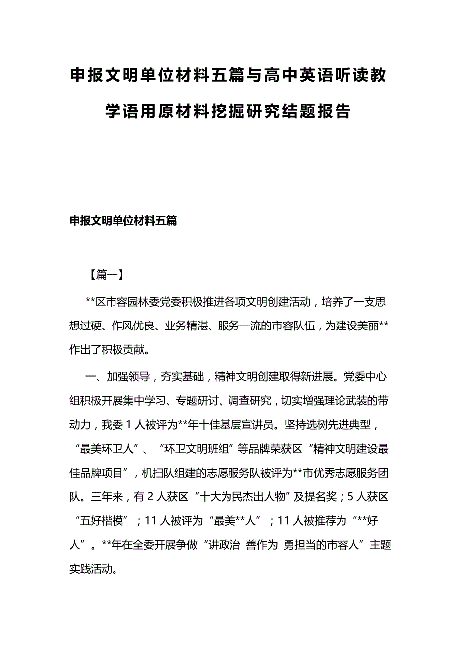 申报文明单位材料五篇与高中英语听读教学语用原材料挖掘研究结题报告_第1页