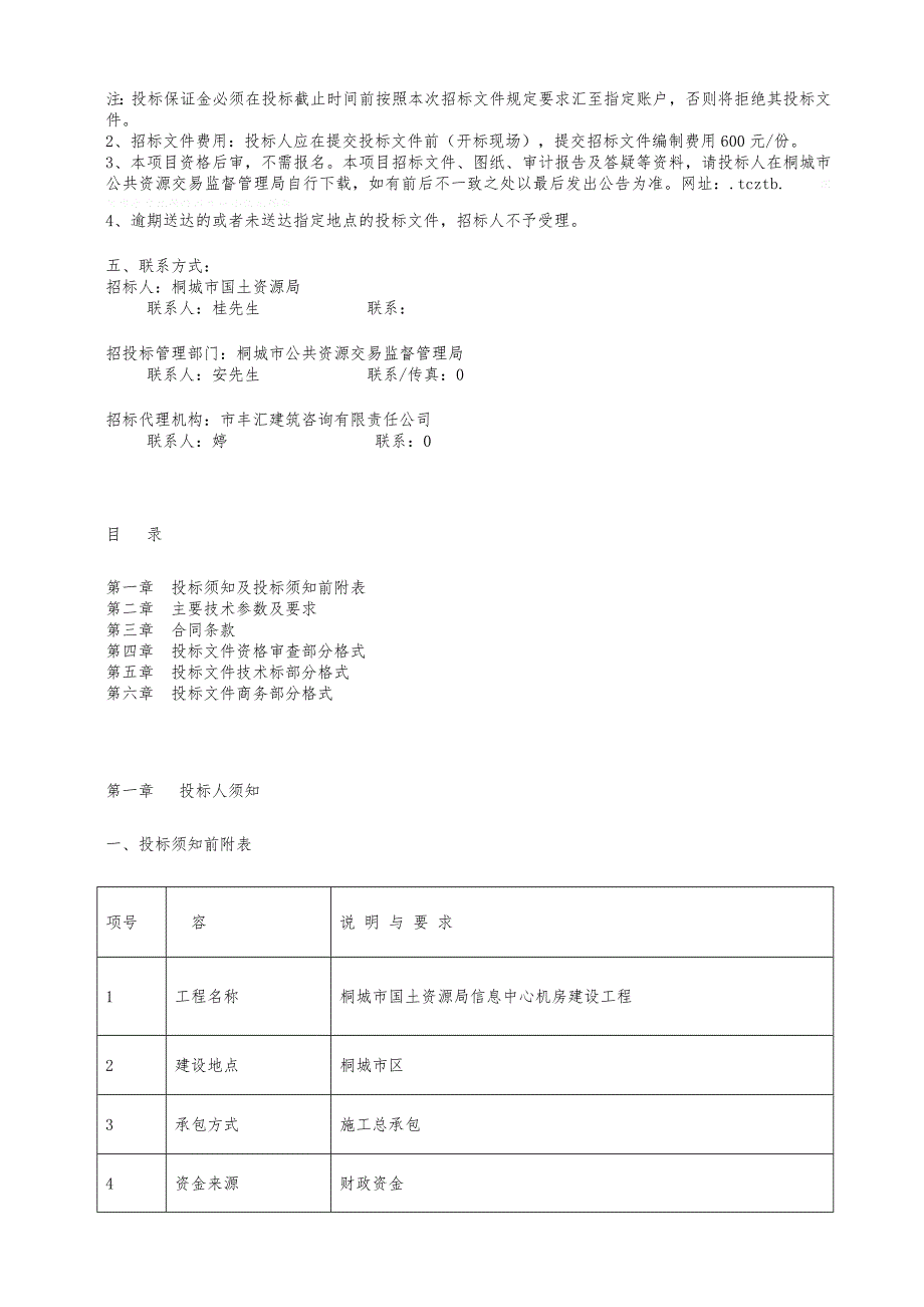 桐城市国土资源局信息中心机房屋建设设工程_第2页