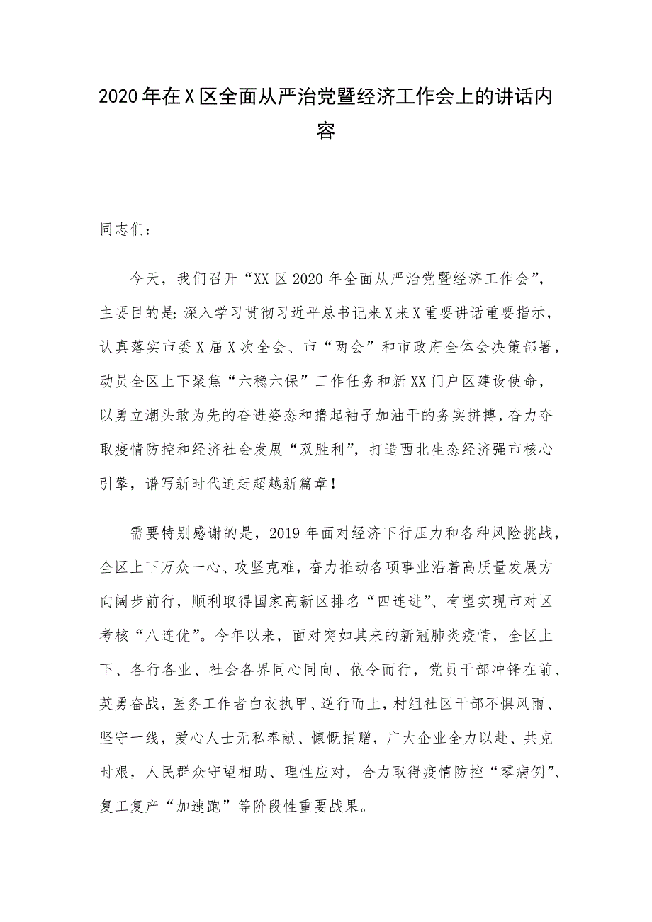 2020年在区全面从严治党暨经济工作会上的讲话内容_第1页