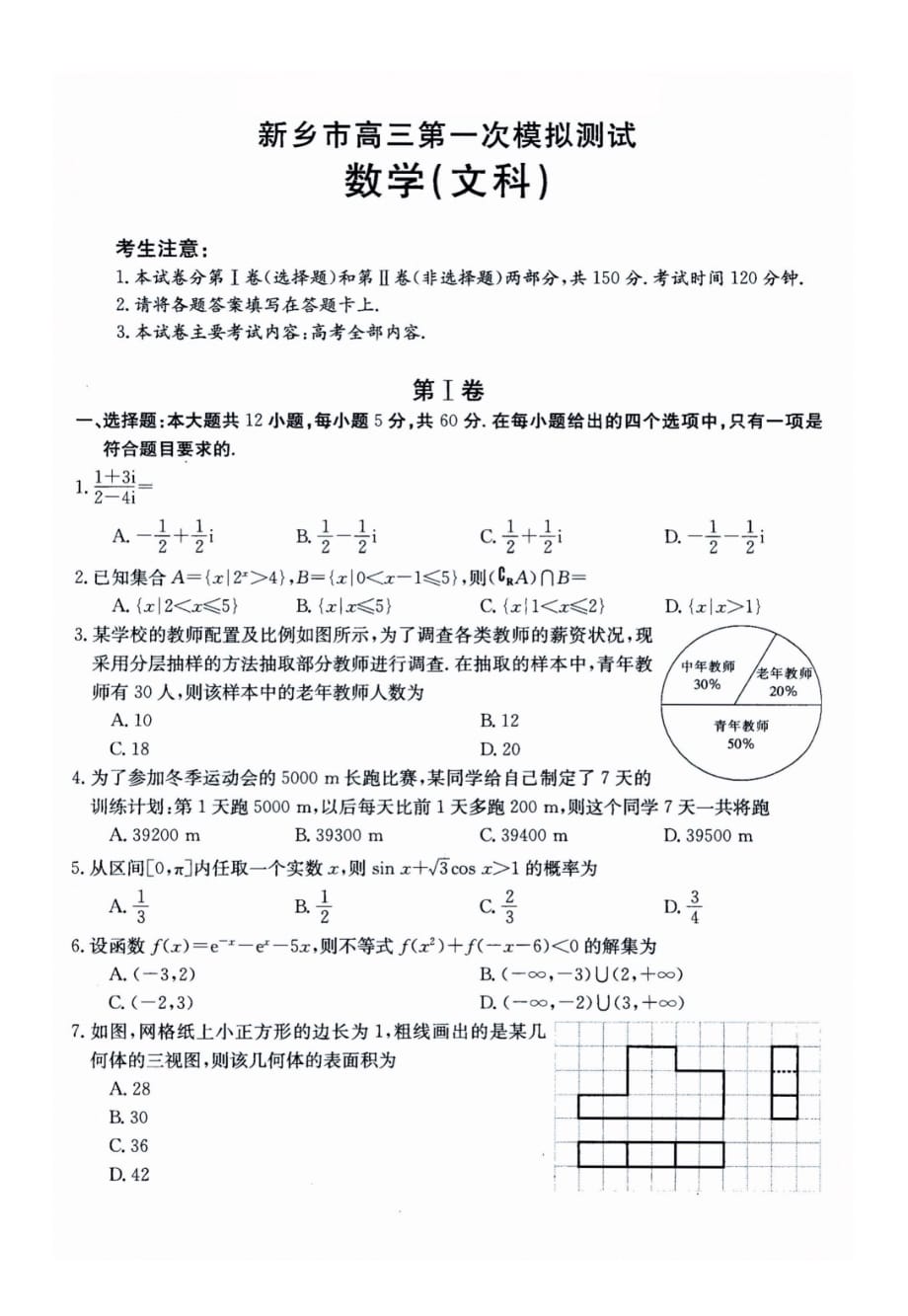 河南省新乡市2019届高三第一次模拟考试 文科数学（扫描版）_第1页