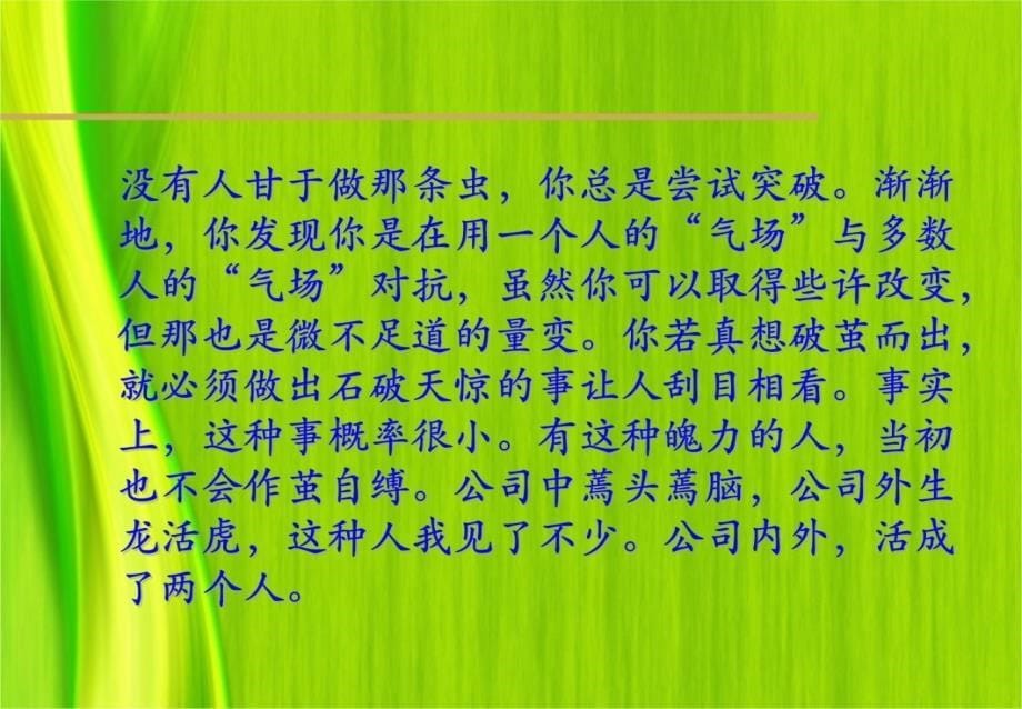 你能行职场新人如何做一个受欢迎的职场新人讲课教案_第5页