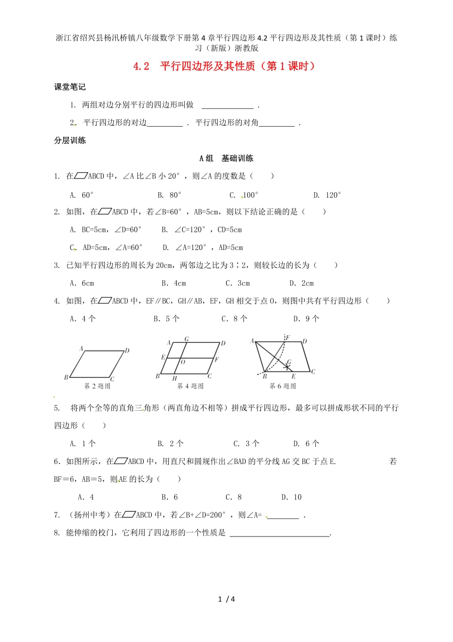 浙江省绍兴县杨汛桥镇八年级数学下册第4章平行四边形4.2平行四边形及其性质（第1课时）练习（新版）浙教版_第1页