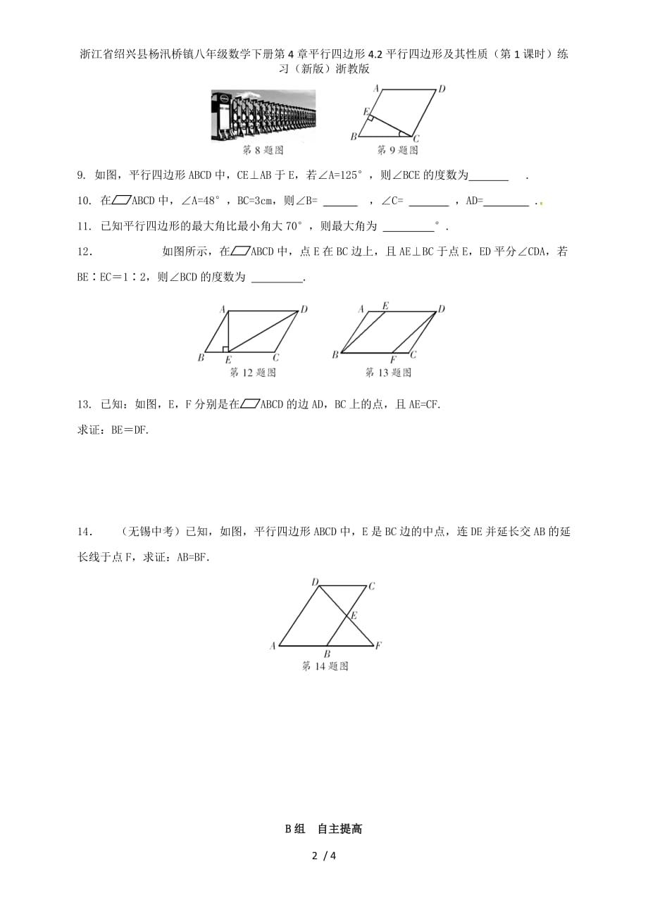 浙江省绍兴县杨汛桥镇八年级数学下册第4章平行四边形4.2平行四边形及其性质（第1课时）练习（新版）浙教版_第2页