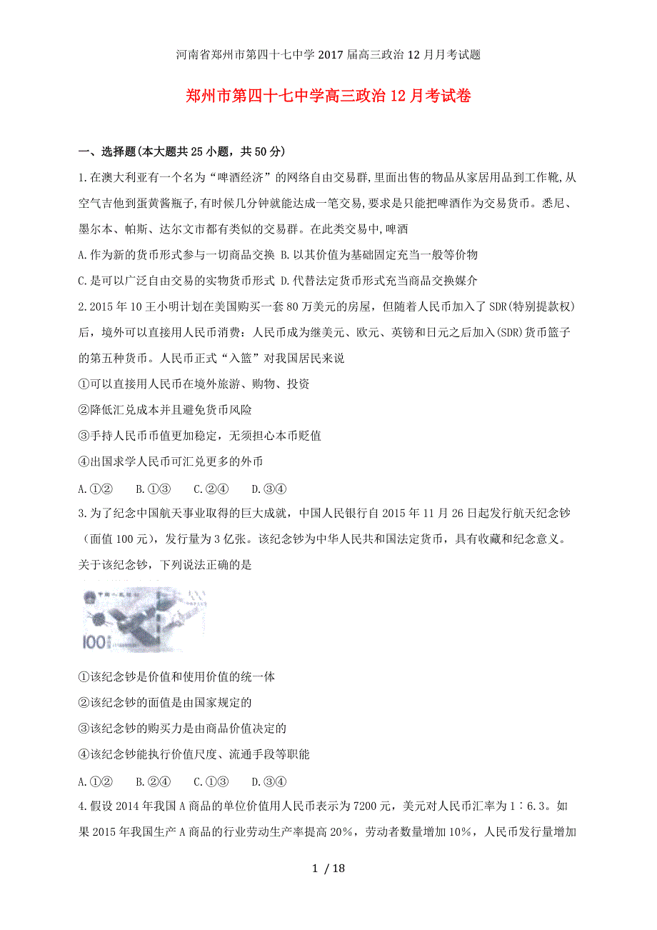 河南省郑州市高三政治12月月考试题_第1页