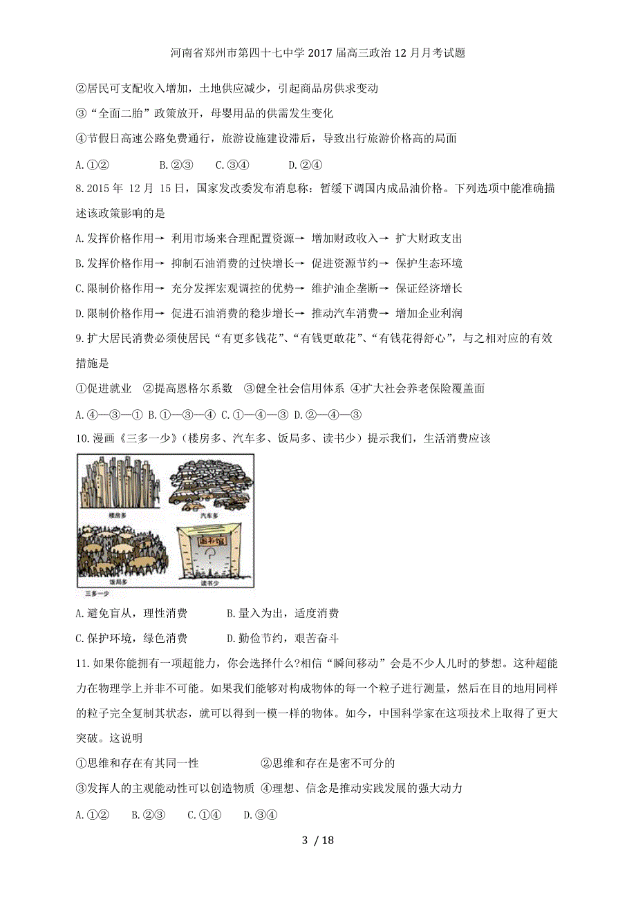 河南省郑州市高三政治12月月考试题_第3页