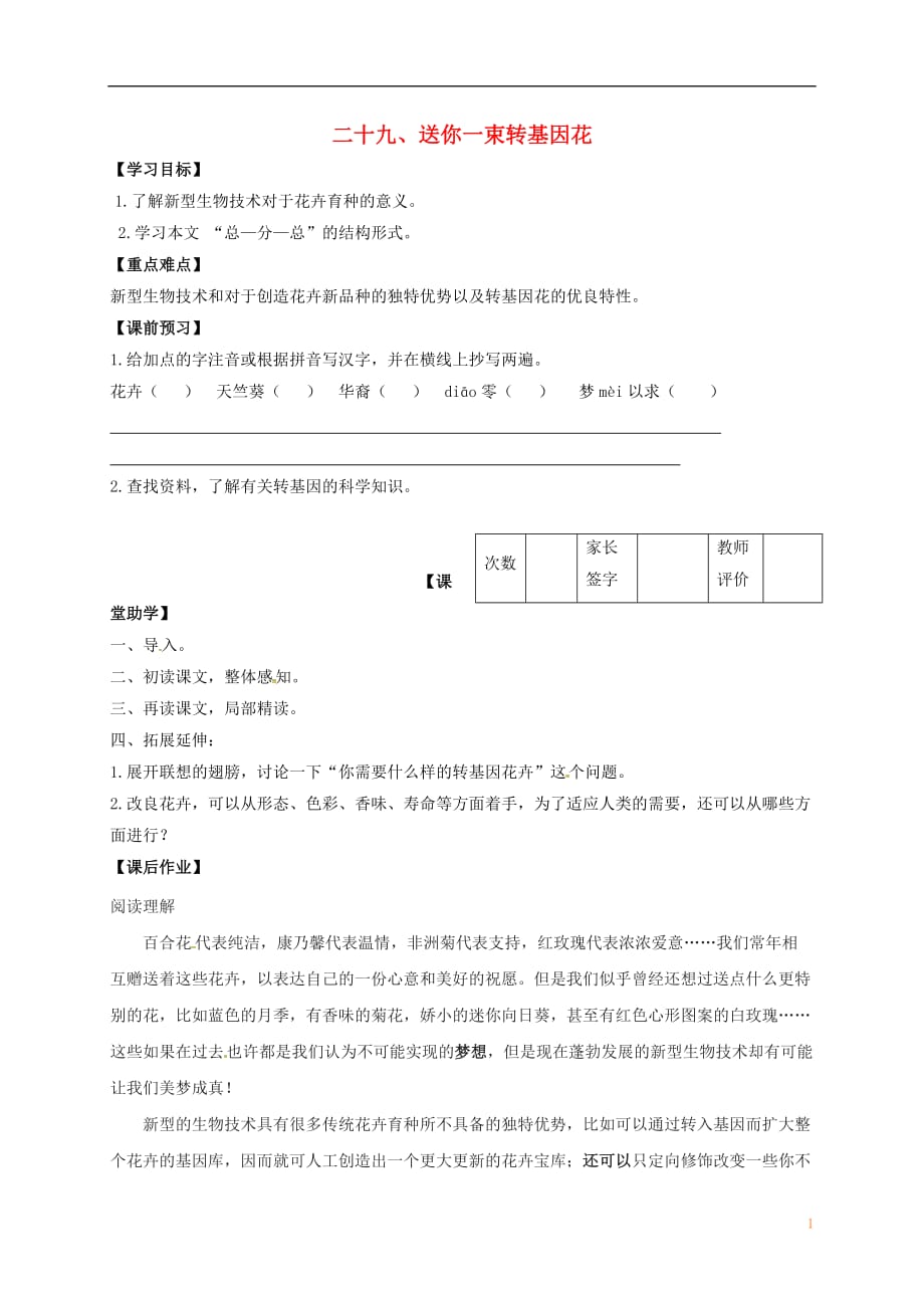 江苏省丹阳市陵口中学八年级语文上册第29课《送你一束转基因花》学案（无答案）（新版）苏教版_第1页