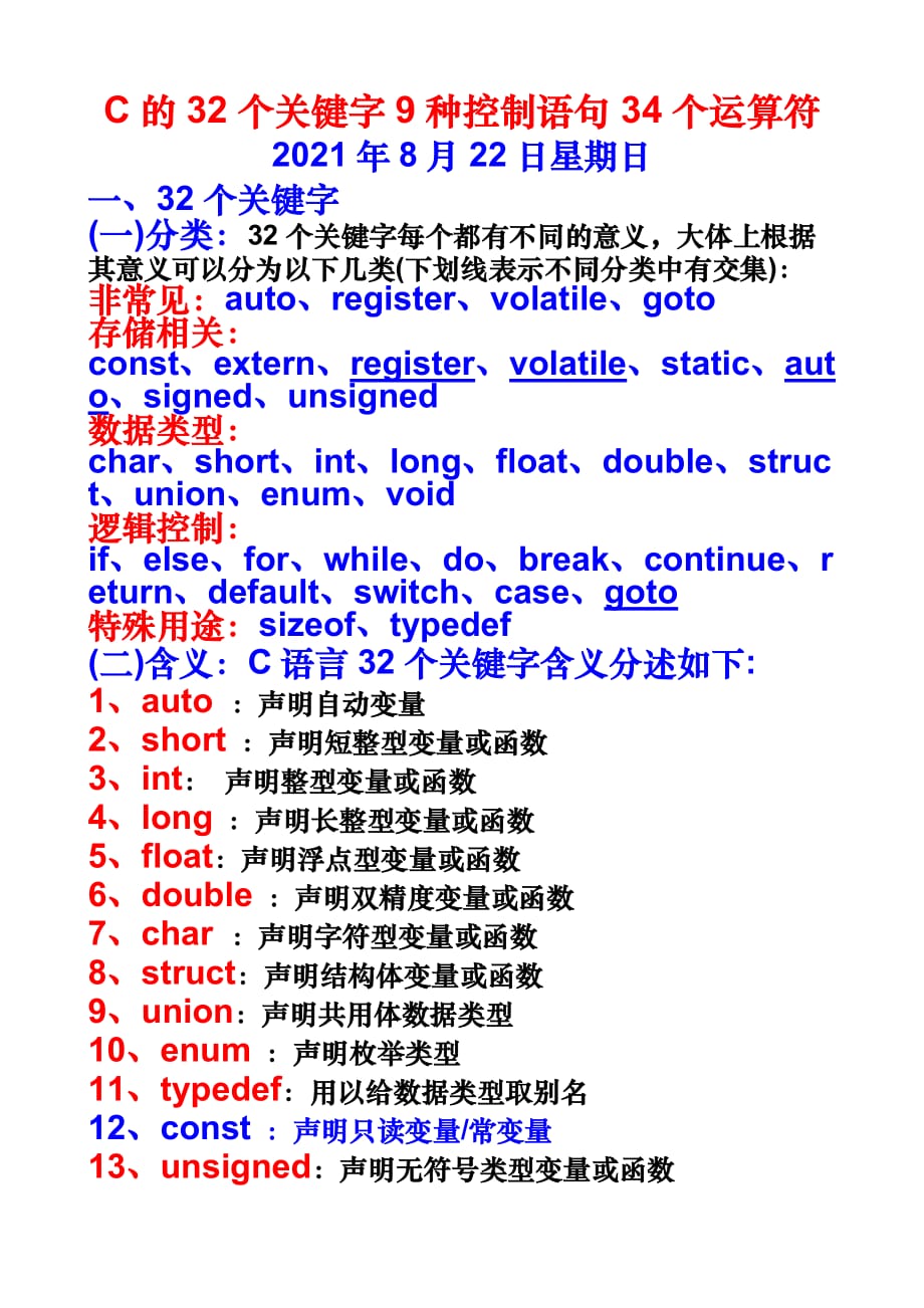 C的32个关键字9种控制语句34个运算符.doc_第1页