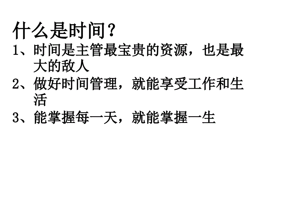 时间管理(1)教案资料_第4页