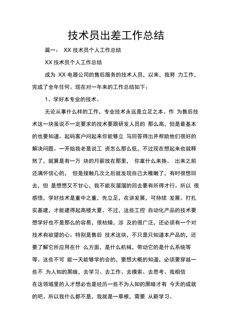 202X年技术员出差工作总结_第1页