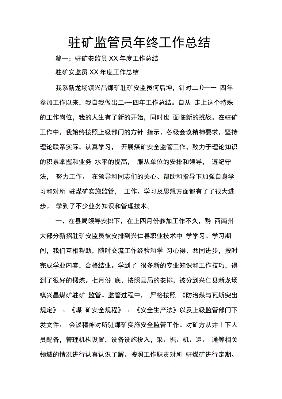 202X年驻矿监管员年终工作总结_第1页