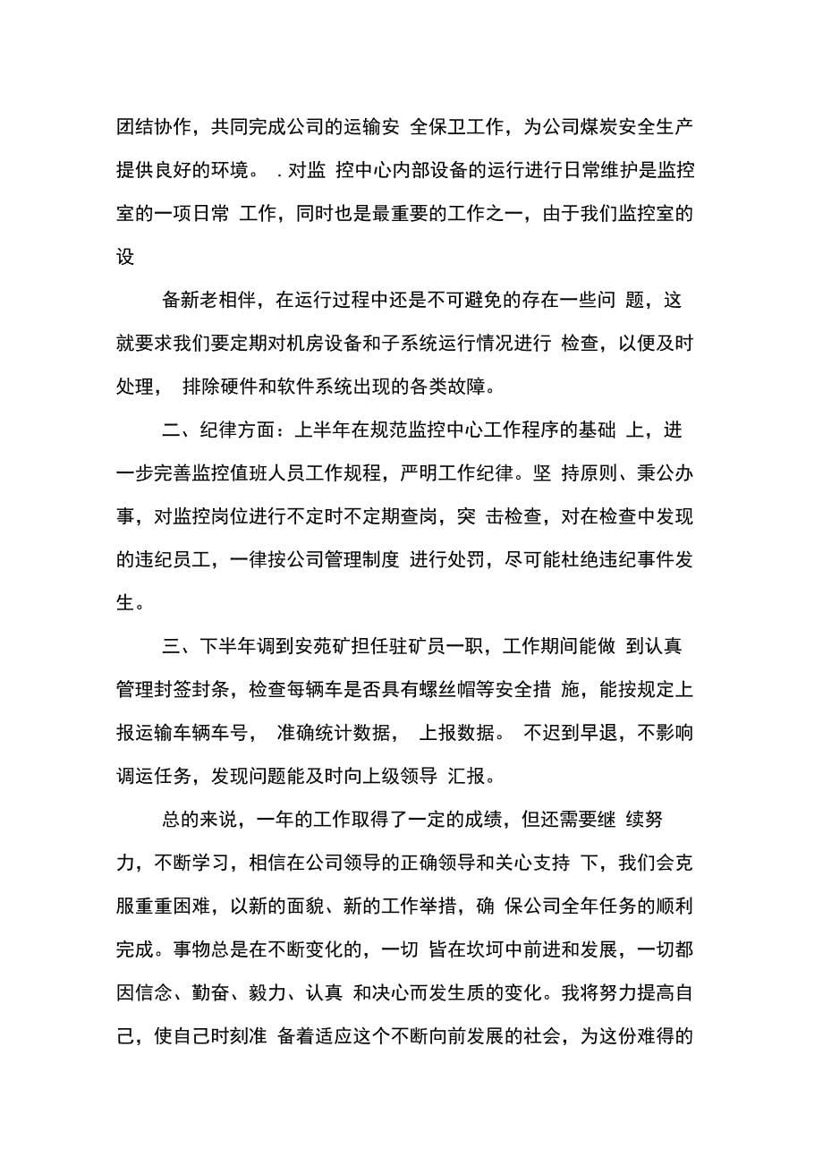 202X年驻矿监管员年终工作总结_第5页