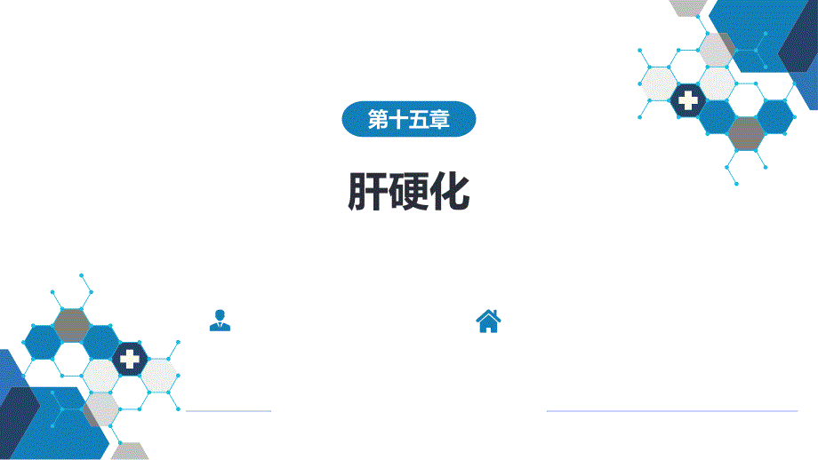 内科学-第四篇 消化系统疾病-第十五章肝硬化_第1页