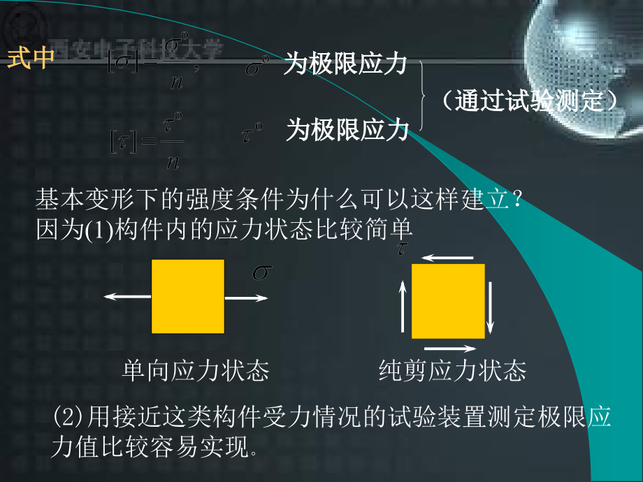 十一章强度理论电子教案_第4页