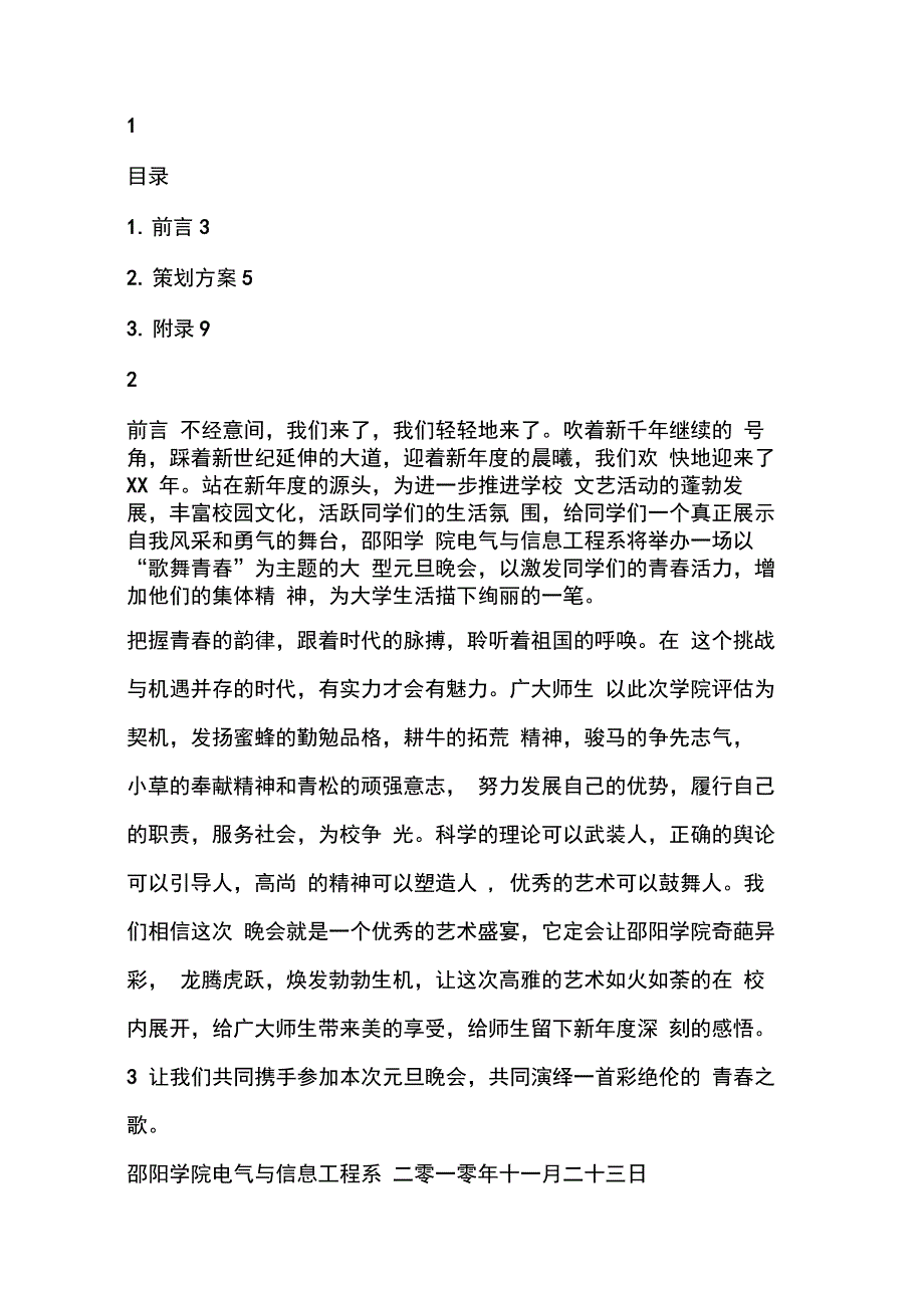 202X年项目元旦晚会策划书_第4页