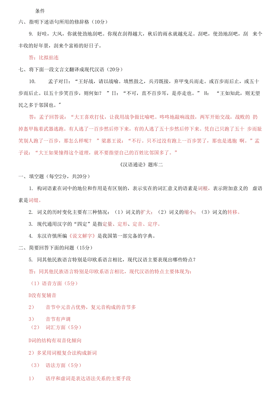 精选国家开放大学电大本科《汉语通论》期末试题标准题库及答案（试卷号：1166）_第3页