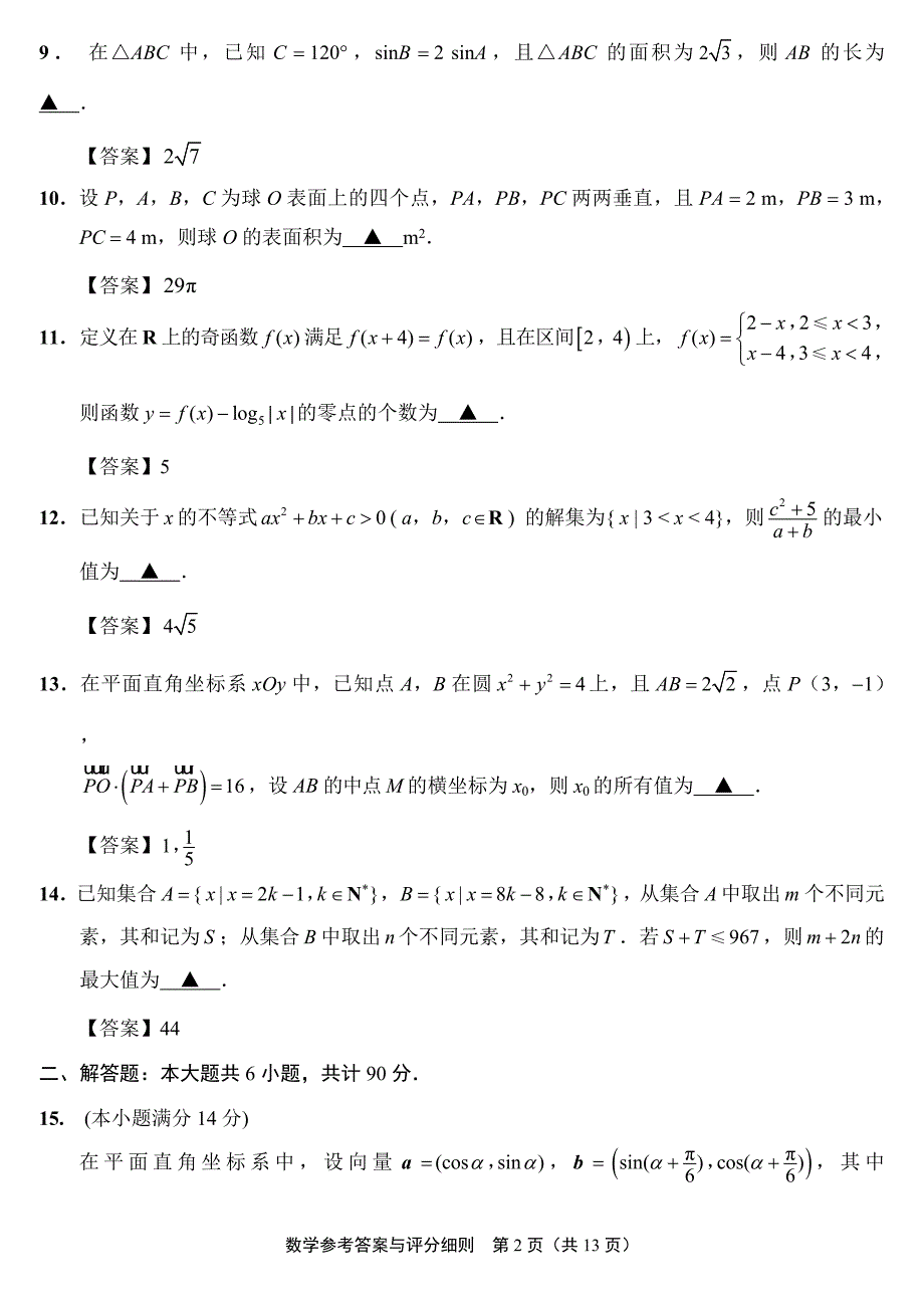 2019届高三第二次调研测试数学学科参考答案及评分建议_第2页