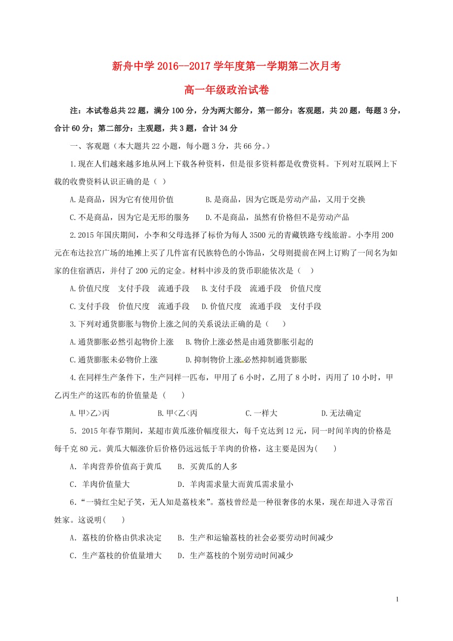 甘肃省兰州新区舟曲中学高一政治上学期第二次月考试题_第1页