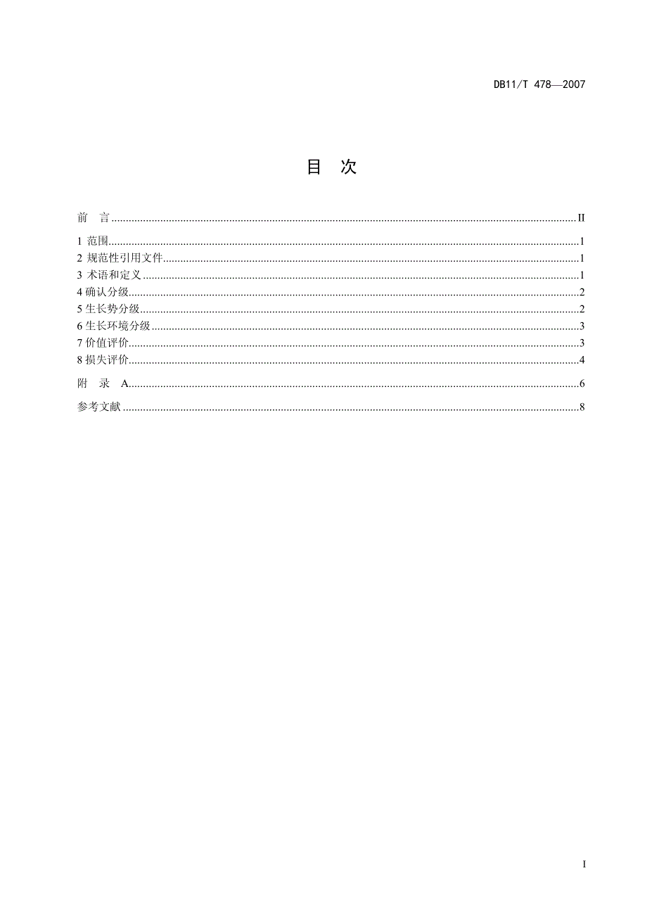 名木古树评价标准.pdf_第2页