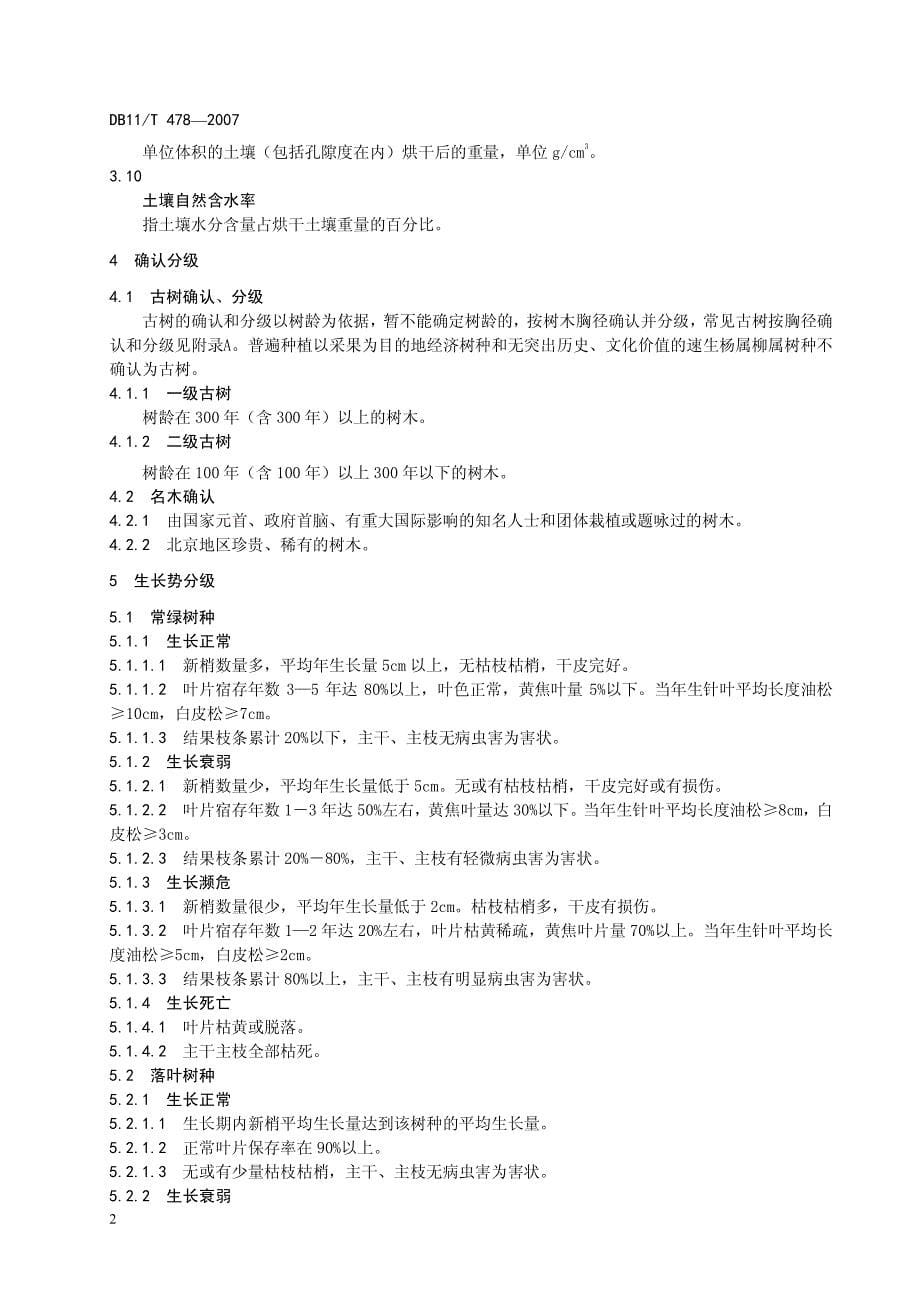 名木古树评价标准.pdf_第5页