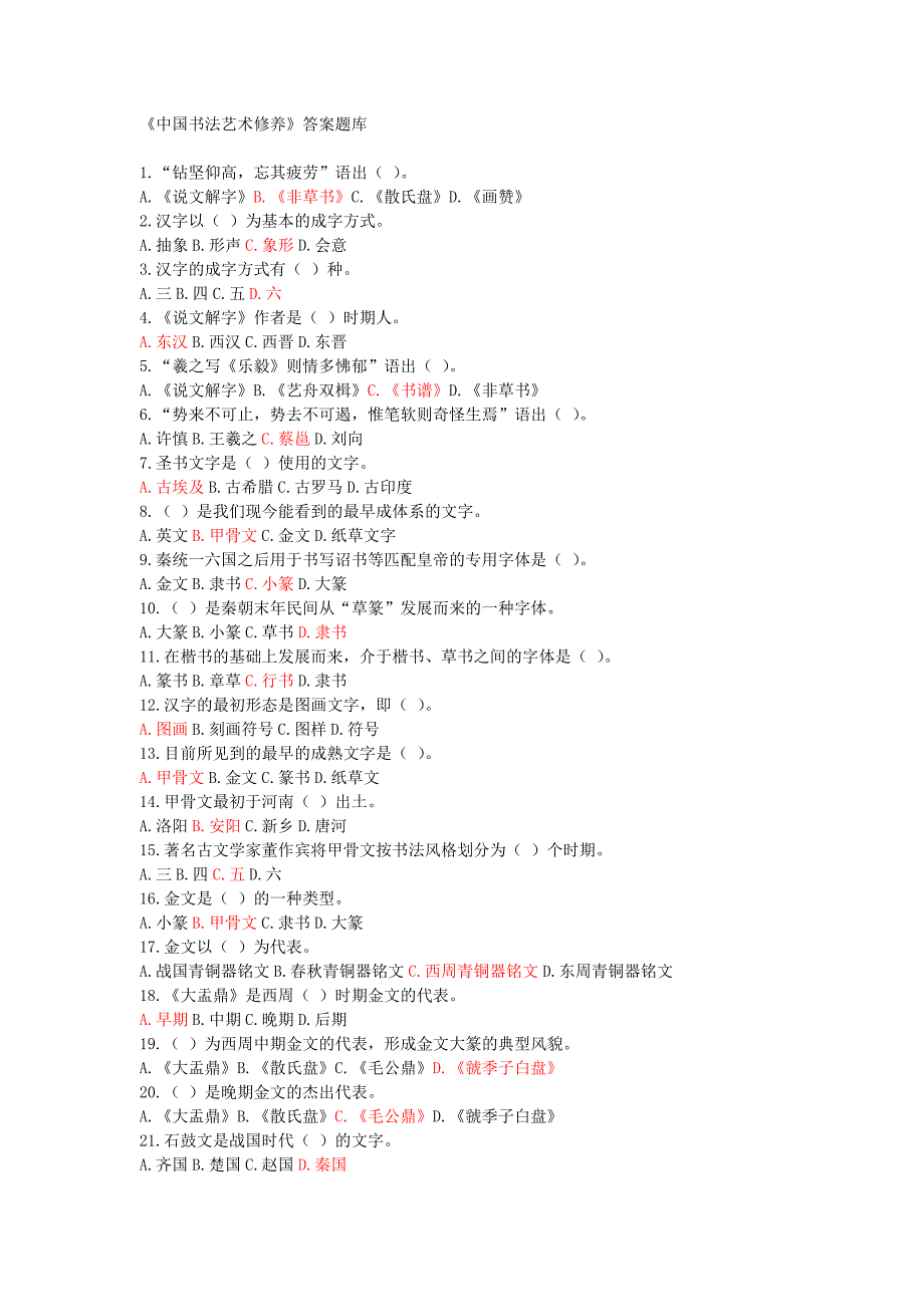 《中国书法艺术修养》答案题库.doc_第1页