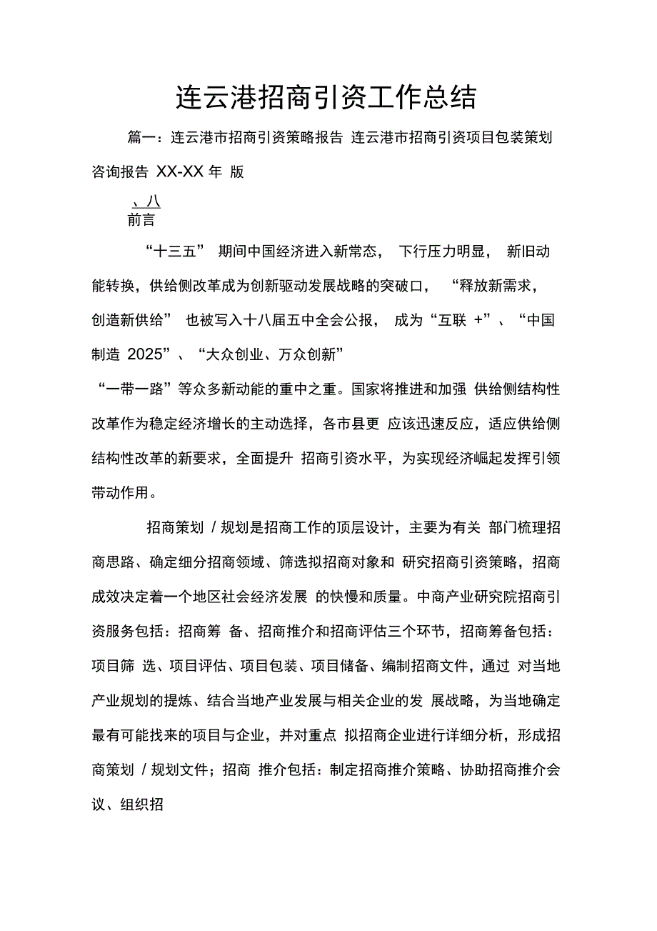 202X年连云港招商引资工作总结_第1页