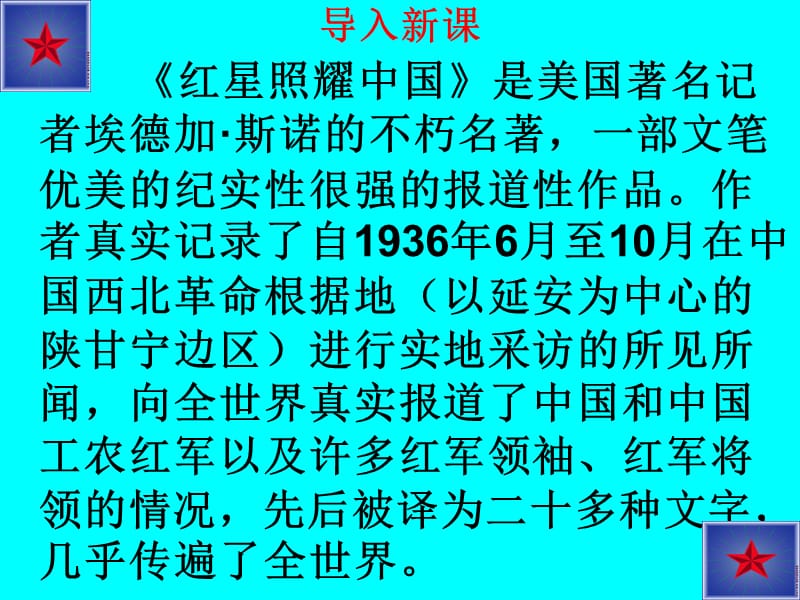 部编本新人教版八年级语文上册 名著导读《红星照耀中国》公开课教学ppt课件_第1页