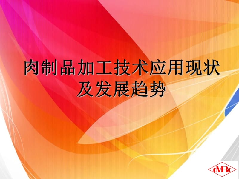 肉制品加工技术应用现状及发展趋势幻灯片课件_第1页