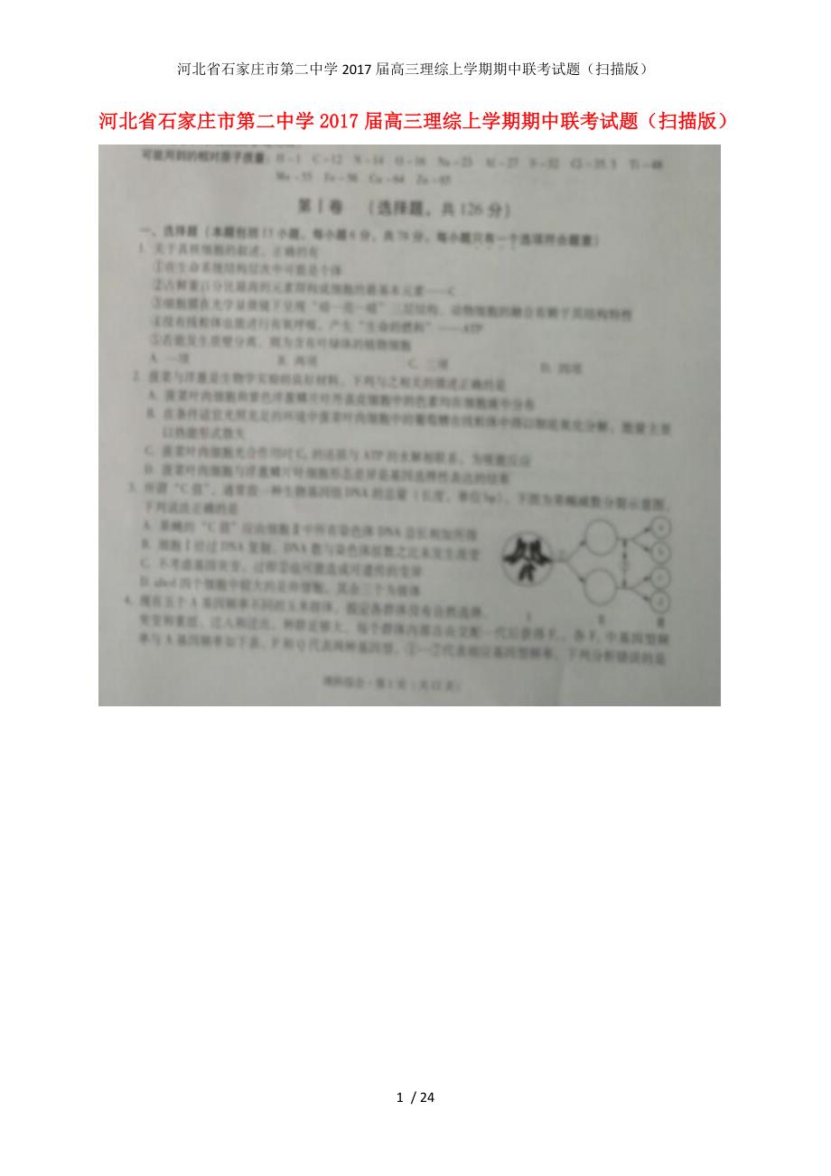 河北省高三理综上学期期中联考试题（扫描版）_第1页