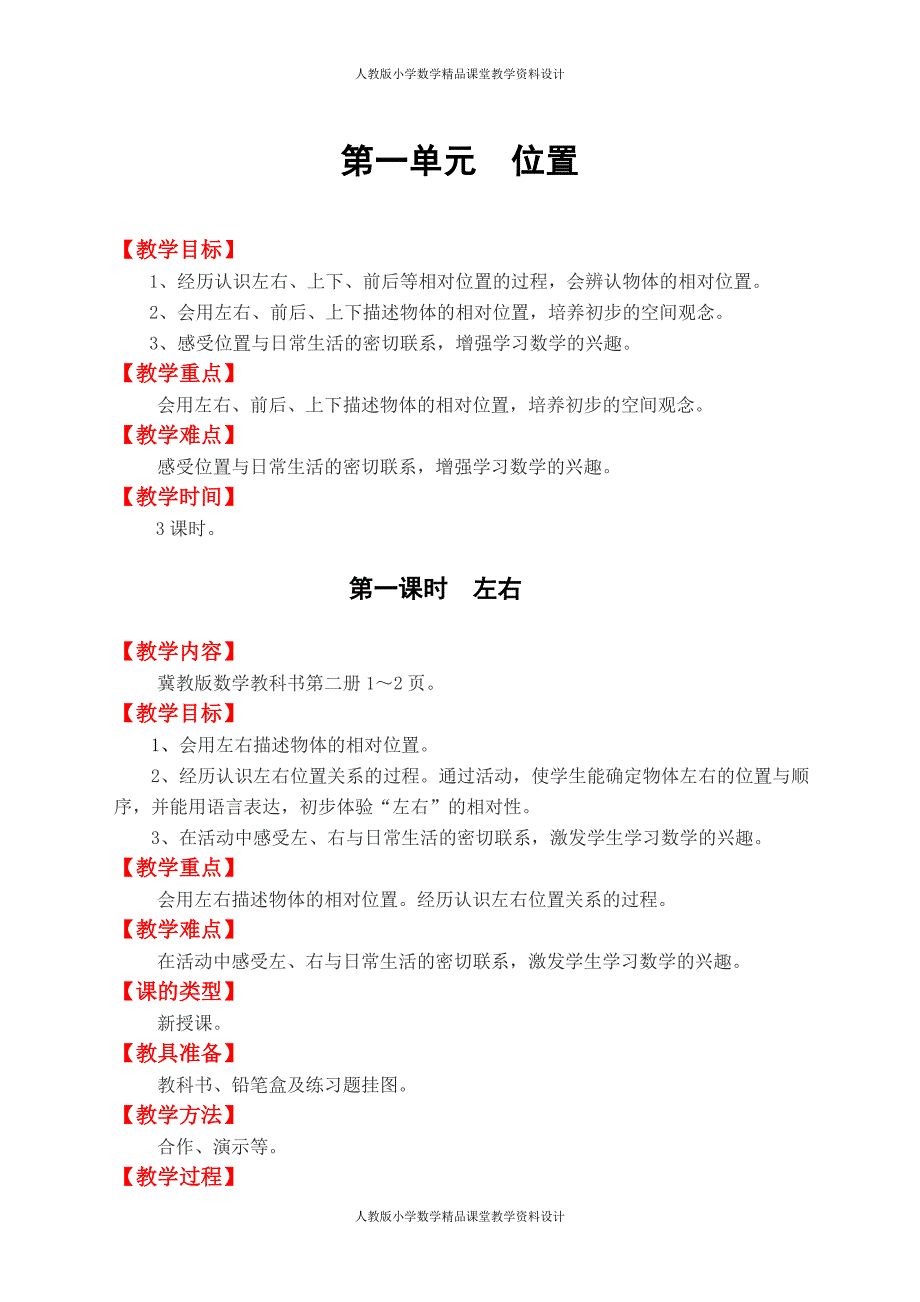 冀教版数学一年级下册教案-第一单元位置_第1页