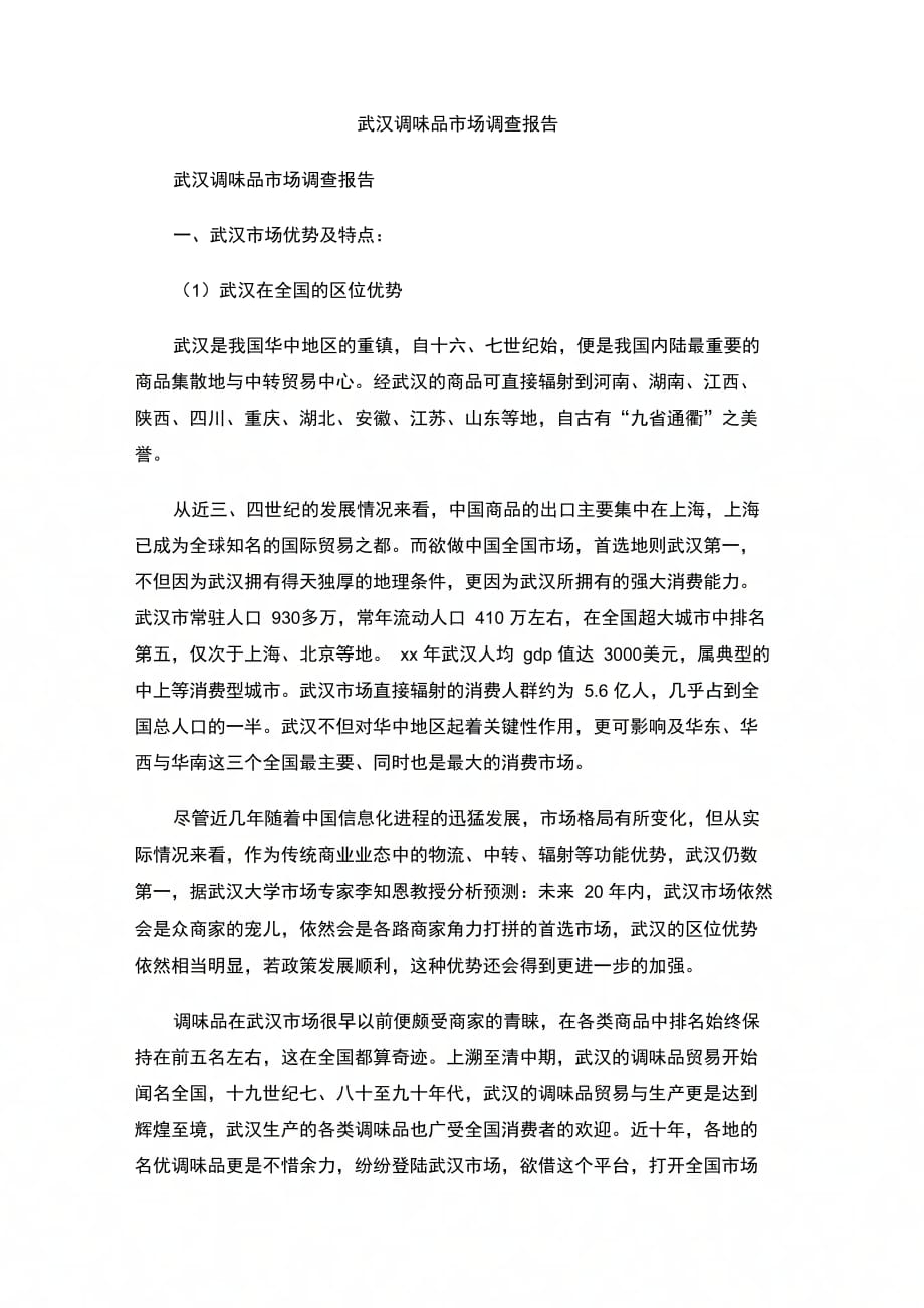 202X年武汉调味品市场调查报告_第1页