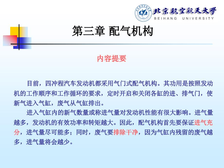 目前四冲程汽车发动机都采用气门式配气机构其功用是按备课讲稿_第1页