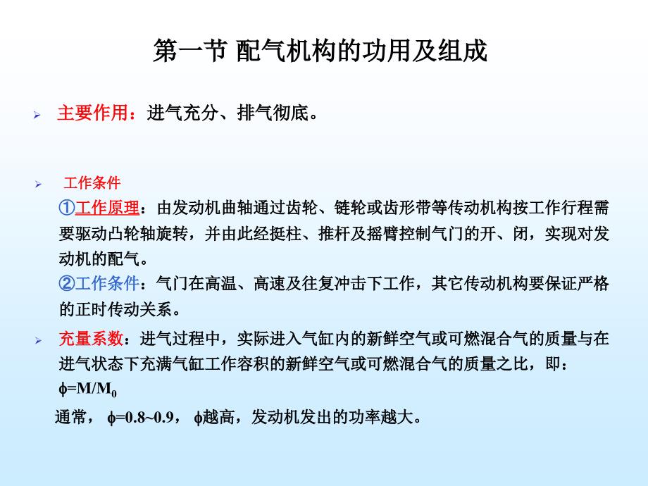 目前四冲程汽车发动机都采用气门式配气机构其功用是按备课讲稿_第2页