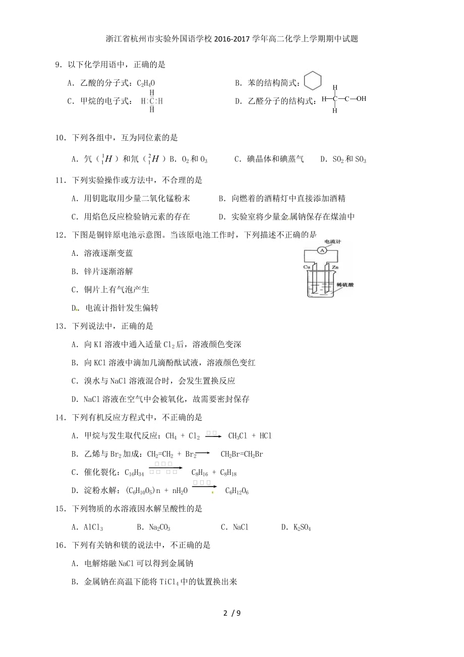 浙江省杭州市实验外国语学校高二化学上学期期中试题_第2页