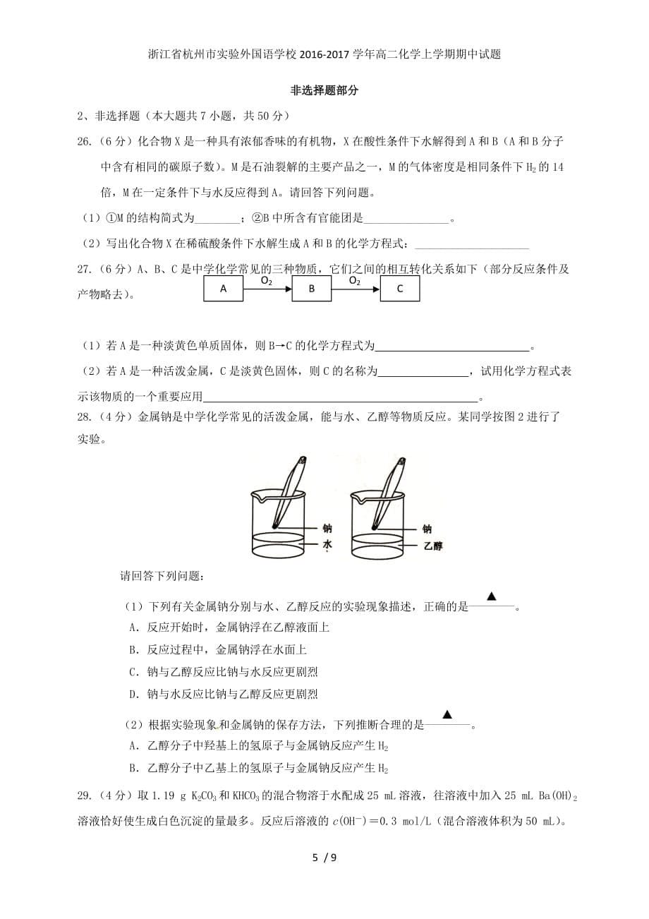 浙江省杭州市实验外国语学校高二化学上学期期中试题_第5页