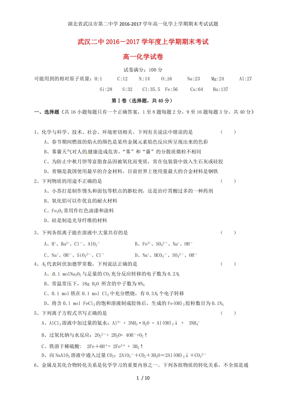 湖北省武汉市第二中学高一化学上学期期末考试试题_第1页