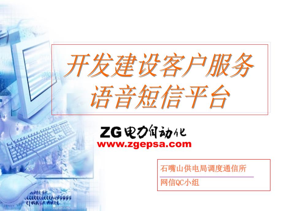 石嘴山供电局客服短信平台开发建设知识分享_第1页