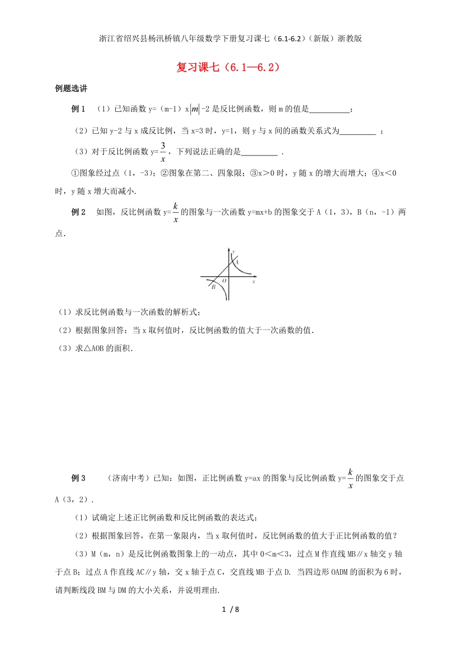 浙江省绍兴县杨汛桥镇八年级数学下册复习课七（6.1-6.2）（新版）浙教版_第1页