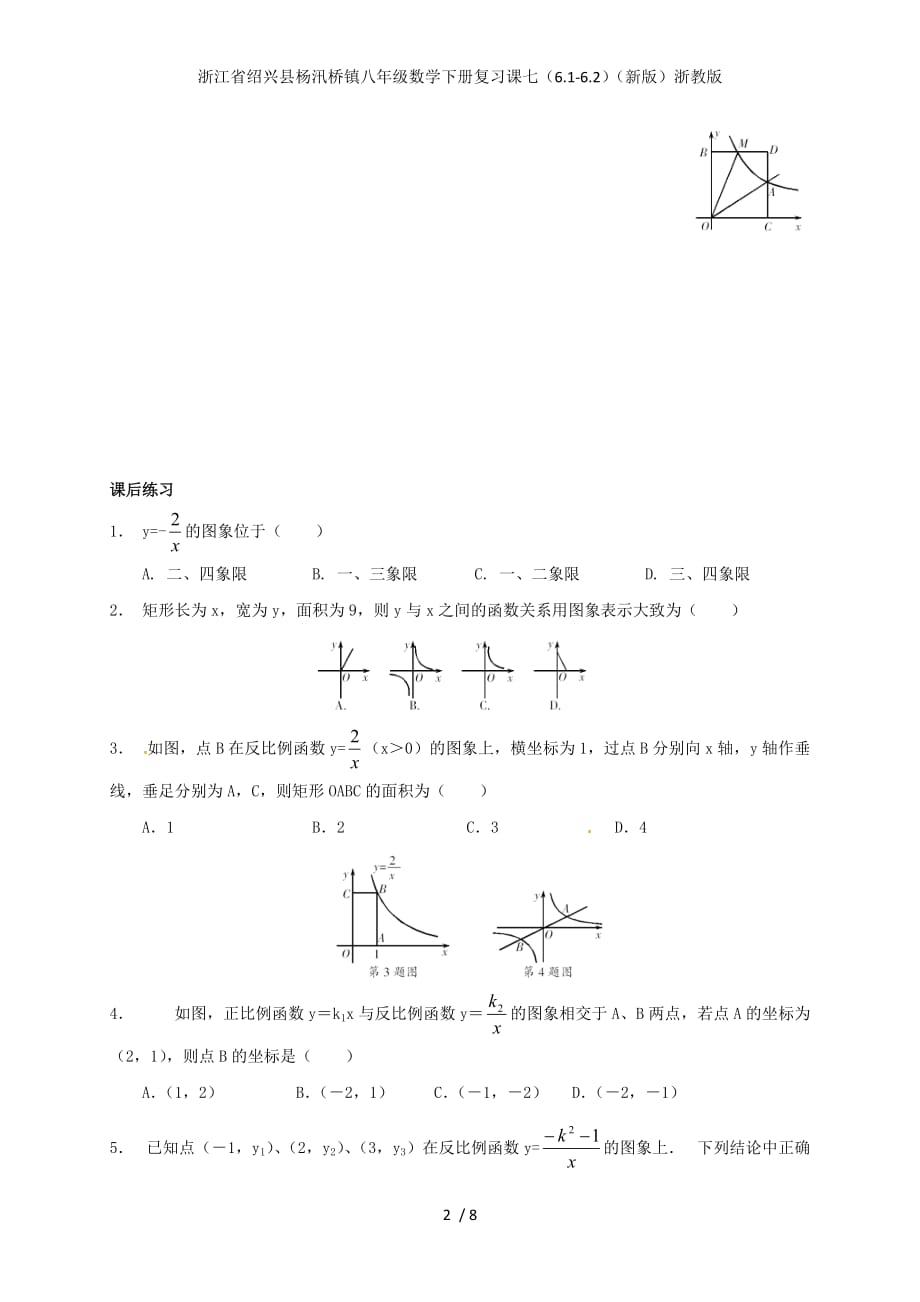 浙江省绍兴县杨汛桥镇八年级数学下册复习课七（6.1-6.2）（新版）浙教版_第2页