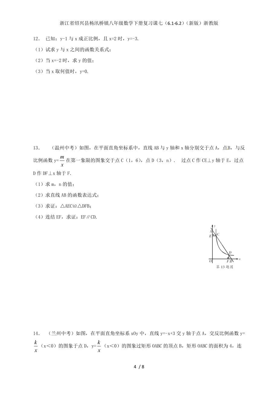 浙江省绍兴县杨汛桥镇八年级数学下册复习课七（6.1-6.2）（新版）浙教版_第4页