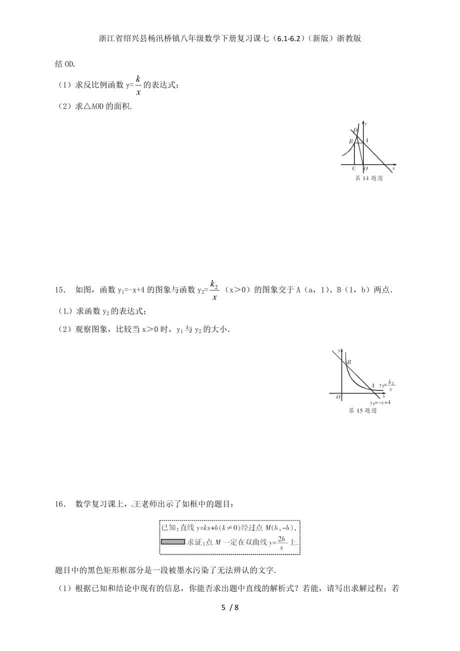 浙江省绍兴县杨汛桥镇八年级数学下册复习课七（6.1-6.2）（新版）浙教版_第5页