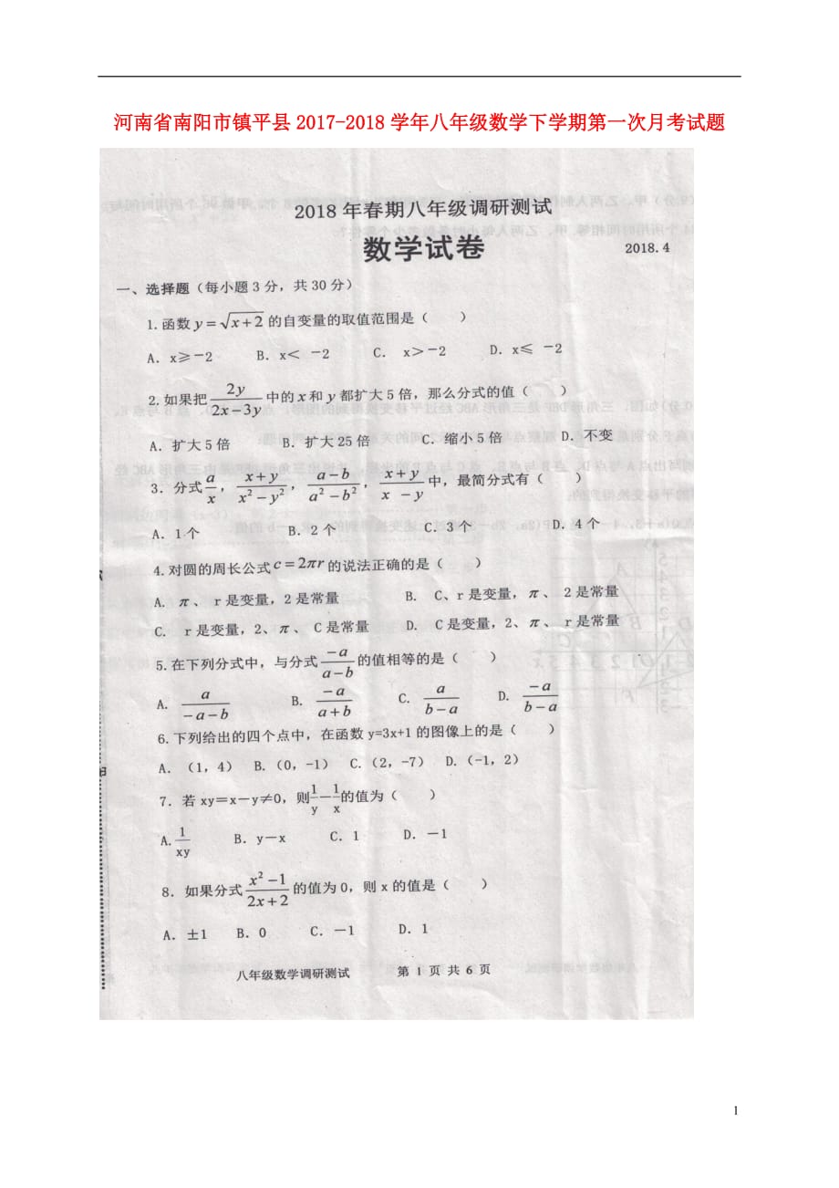 河南省南阳市镇平县八年级数学下学期第一次月考试题（扫描版）新人教版_第1页