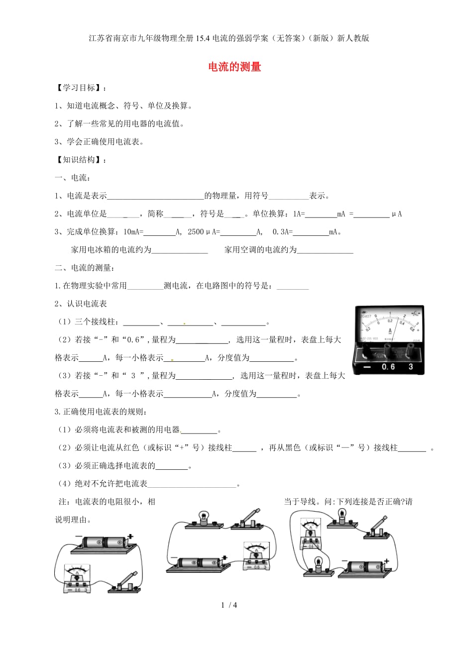 江苏省南京市九年级物理全册15.4电流的强弱学案（无答案）（新版）新人教版_第1页