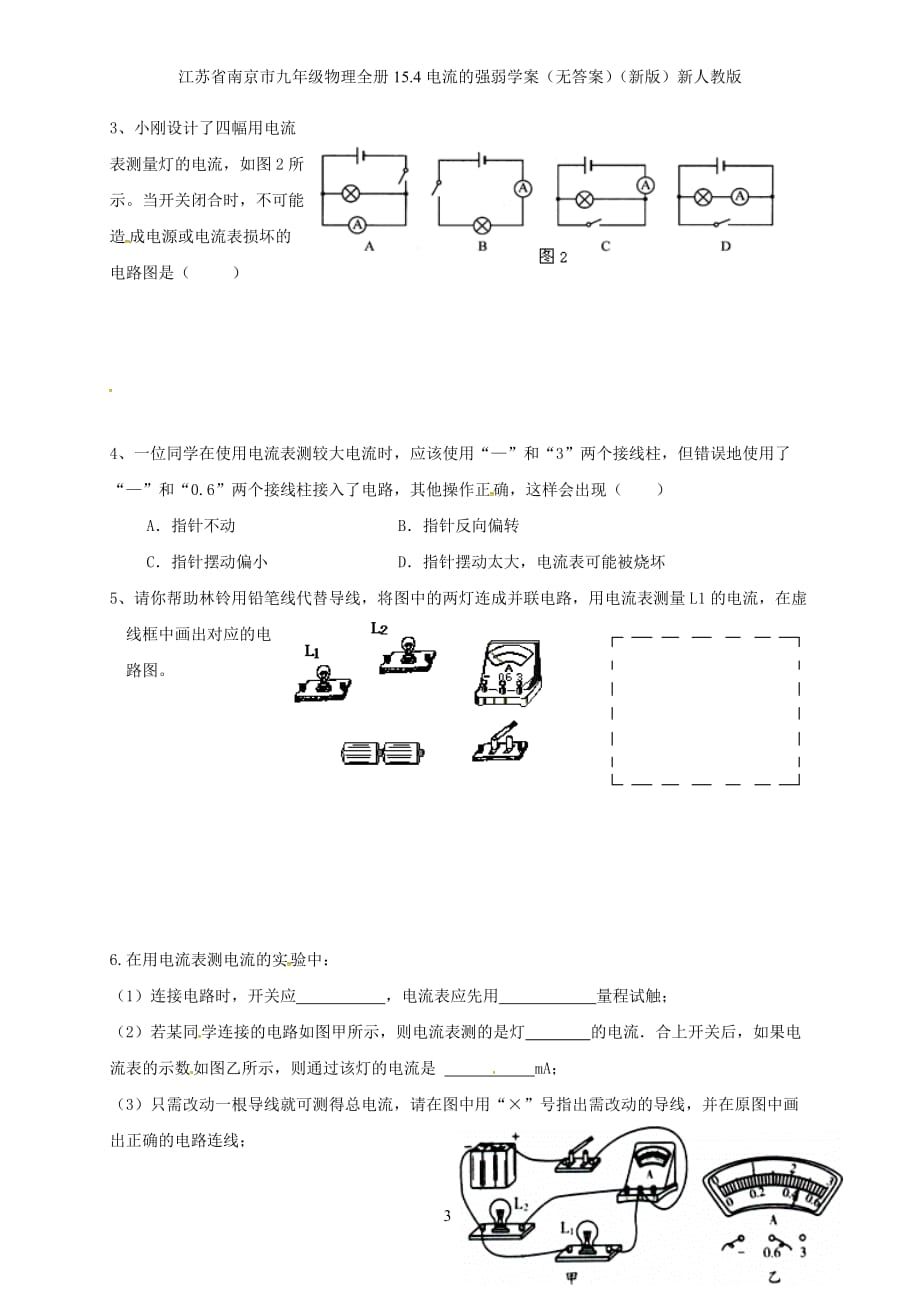 江苏省南京市九年级物理全册15.4电流的强弱学案（无答案）（新版）新人教版_第3页