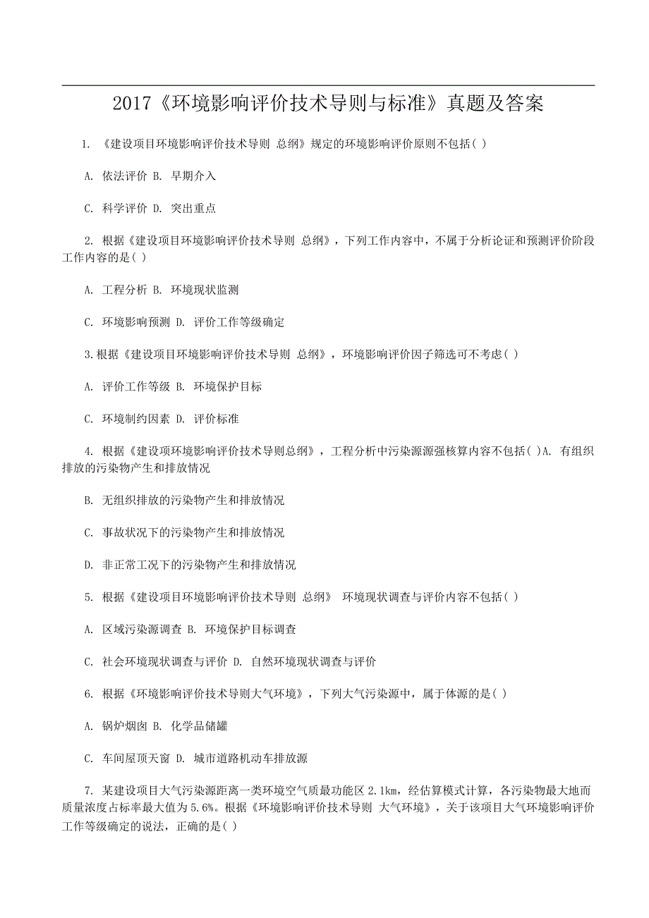 2017环境影响评价师技术导则与标准真题答案.pdf_第1页